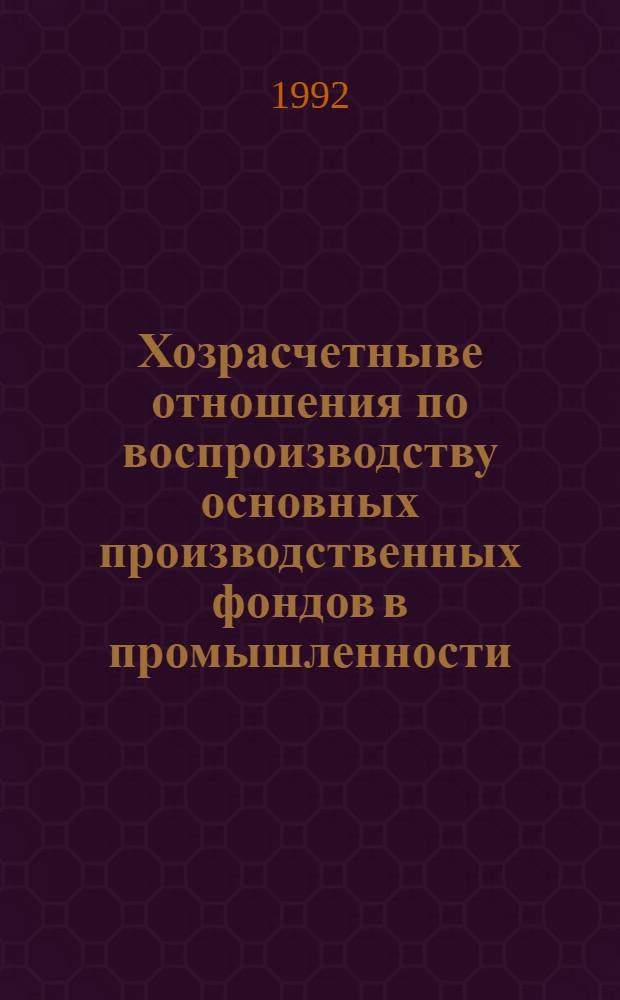 Хозрасчетныве отношения по воспроизводству основных производственных фондов в промышленности : Автореф. дис. на соиск. учен. степ. к.э.н