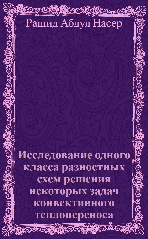 Исследование одного класса разностных схем решения некоторых задач конвективного теплопереноса : Автореф. дис. на соиск. учен. степ. к.ф.-м.н