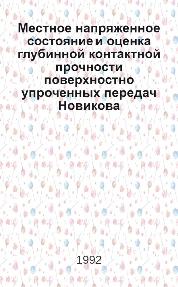 Местное напряженное состояние и оценка глубинной контактной прочности поверхностно упроченных передач Новикова : Автореф. дис. на соиск. учен. степ. к.т.н