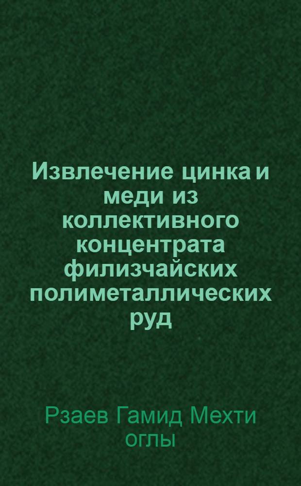 Извлечение цинка и меди из коллективного концентрата филизчайских полиметаллических руд : Автореф. дис. на соиск. учен. степ. к.х.н