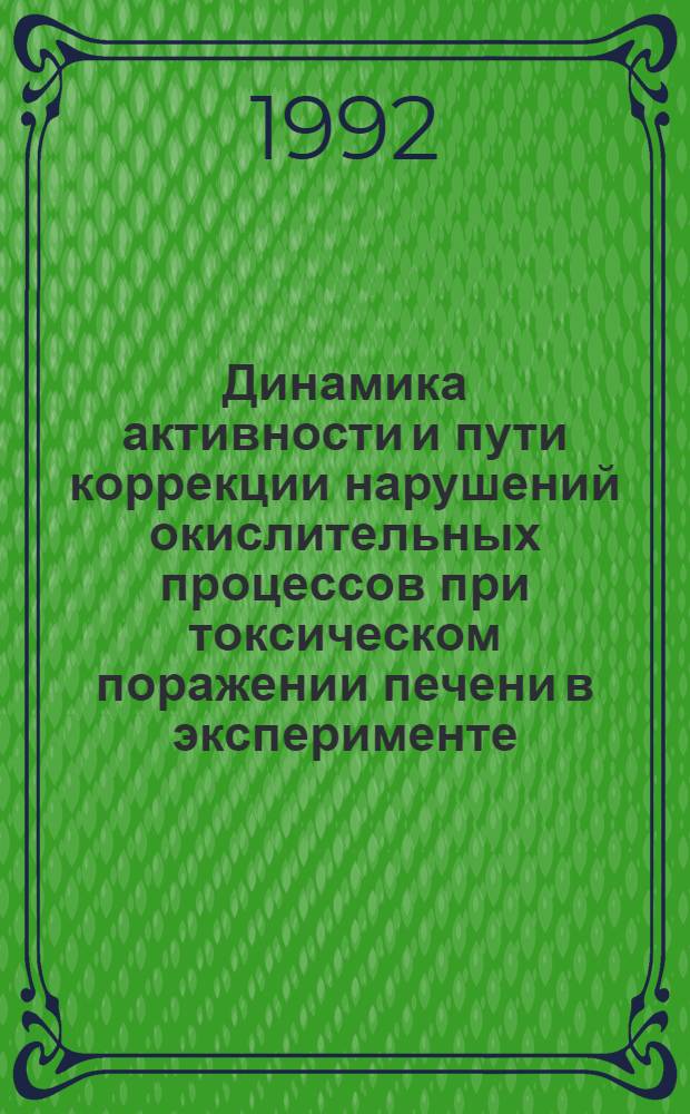 Динамика активности и пути коррекции нарушений окислительных процессов при токсическом поражении печени в эксперименте : Автореф. дис. на соиск. учен. степ. к.м.н