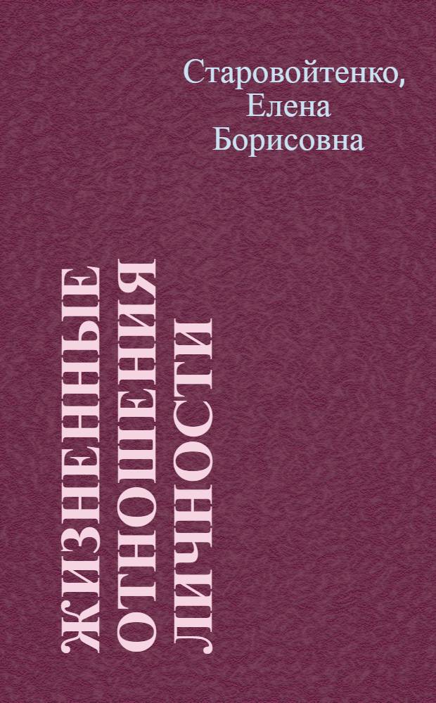 Жизненные отношения личности: методологические и методические модели : Автореф. дис. на соиск. учен. степ. д.п.н