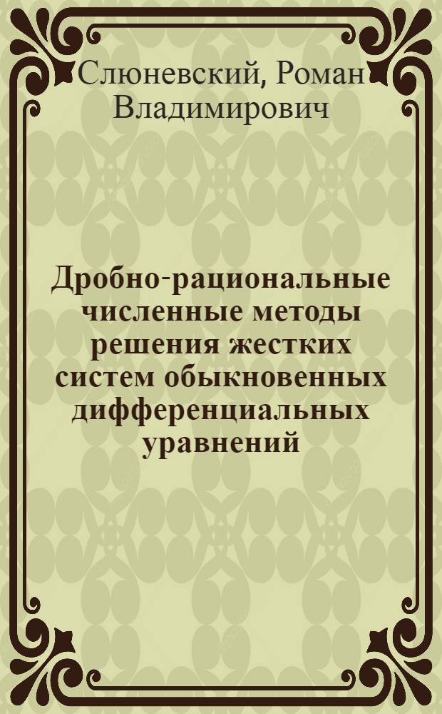 Дробно-рациональные численные методы решения жестких систем обыкновенных дифференциальных уравнений : Автореф. дис. на соиск. учен. степ. д.ф.-м.н