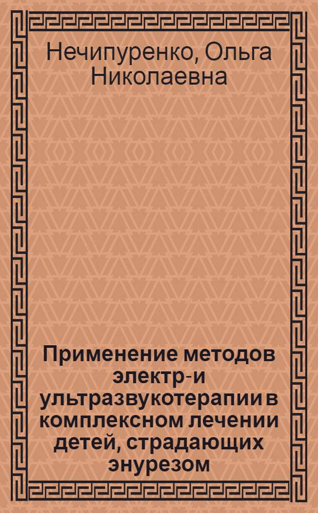 Применение методов электро- и ультразвукотерапии в комплексном лечении детей, страдающих энурезом : Автореф. дис. на соиск. учен. степ. к.м.н