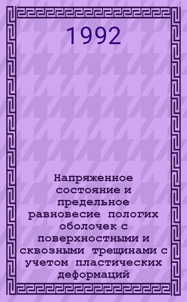 Напряженное состояние и предельное равновесие пологих оболочек с поверхностными и сквозными трещинами с учетом пластических деформаций : Автореф. дис. на соиск. учен. степ. к.ф.-м.н