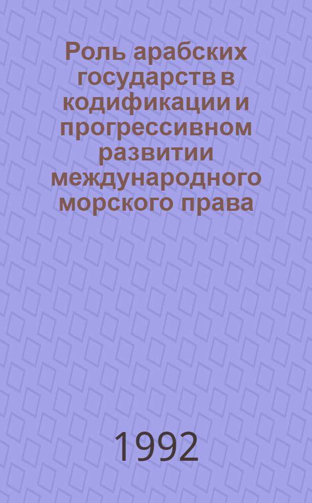 Роль арабских государств в кодификации и прогрессивном развитии международного морского права : Автореф. дис. на соиск. учен. степ. к.ю.н