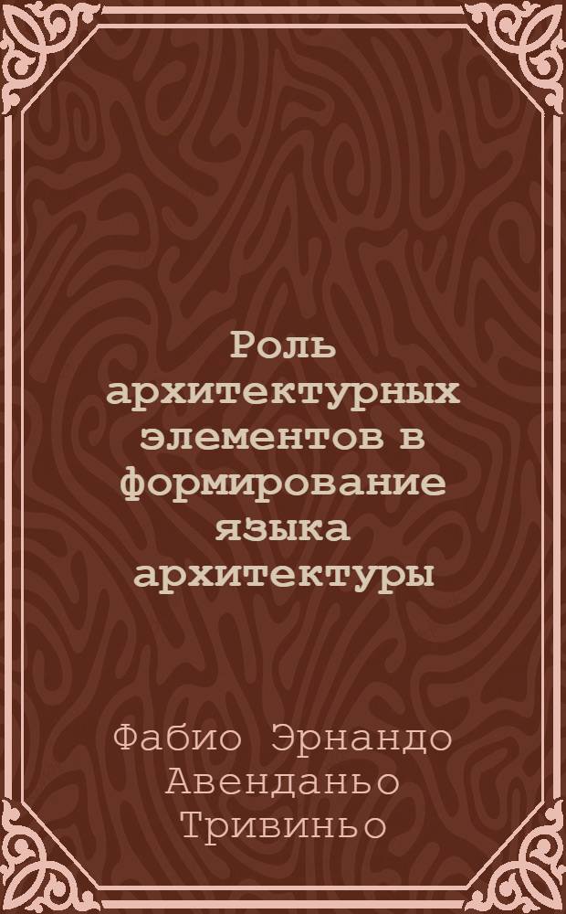 Роль архитектурных элементов в формирование языка архитектуры : Автореф. дис. на соиск. учен. степ. к.аpх