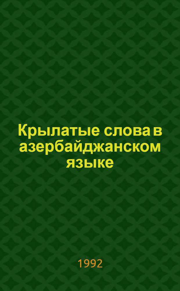 Крылатые слова в азербайджанском языке : Автореф. дис. на соиск. учен. степ. к.филол.н
