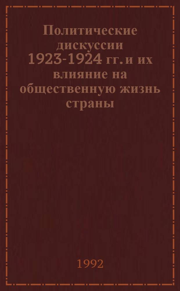 Политические дискуссии 1923-1924 гг. и их влияние на общественную жизнь страны : Автореф. дис. на соиск. учен. степ. к.ист.н