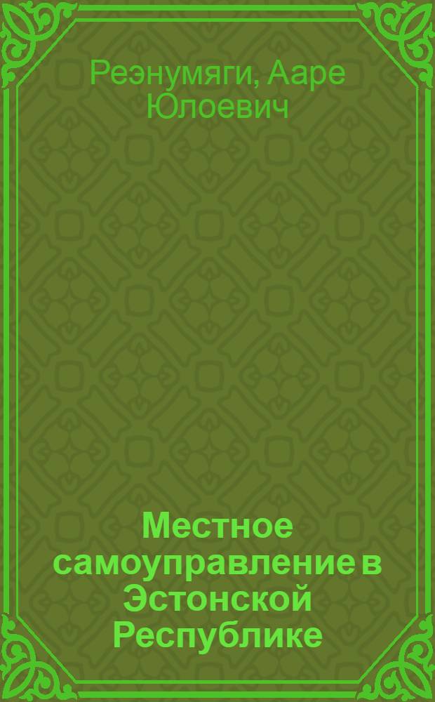 Местное самоуправление в Эстонской Республике(сравнительно-правовое исслед.) : Автореф. дис. на соиск. учен. степ. к.ю.н