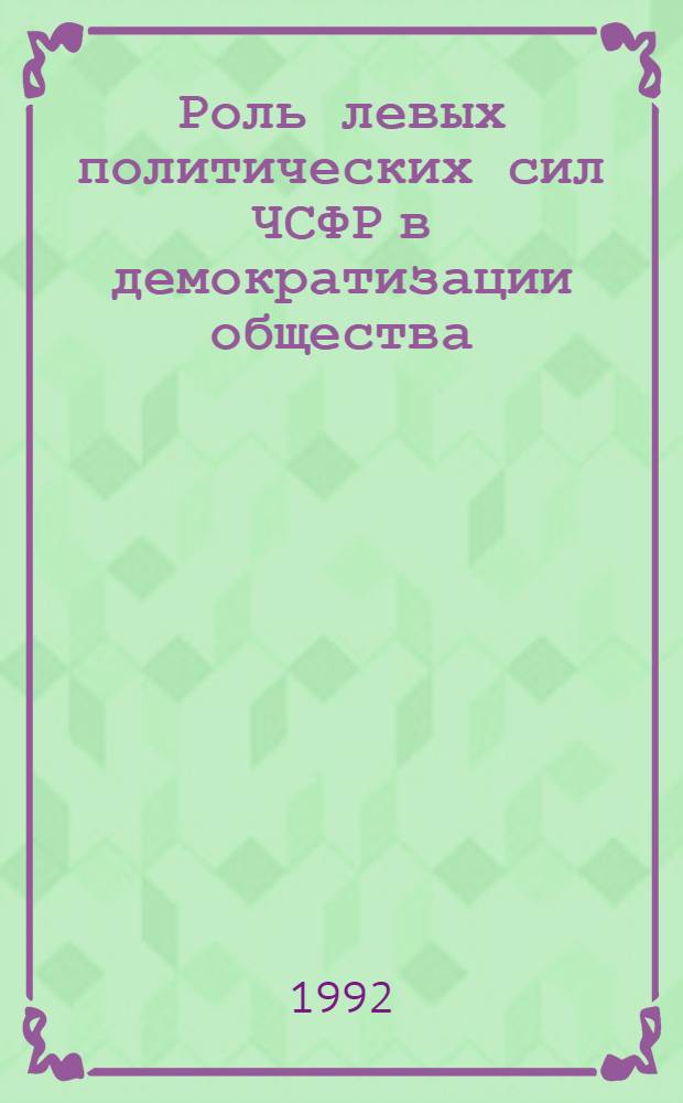 Роль левых политических сил ЧСФР в демократизации общества: опыт, противоречия, перспективы : Автореф. дис. на соиск. учен. степ. к.ист.н