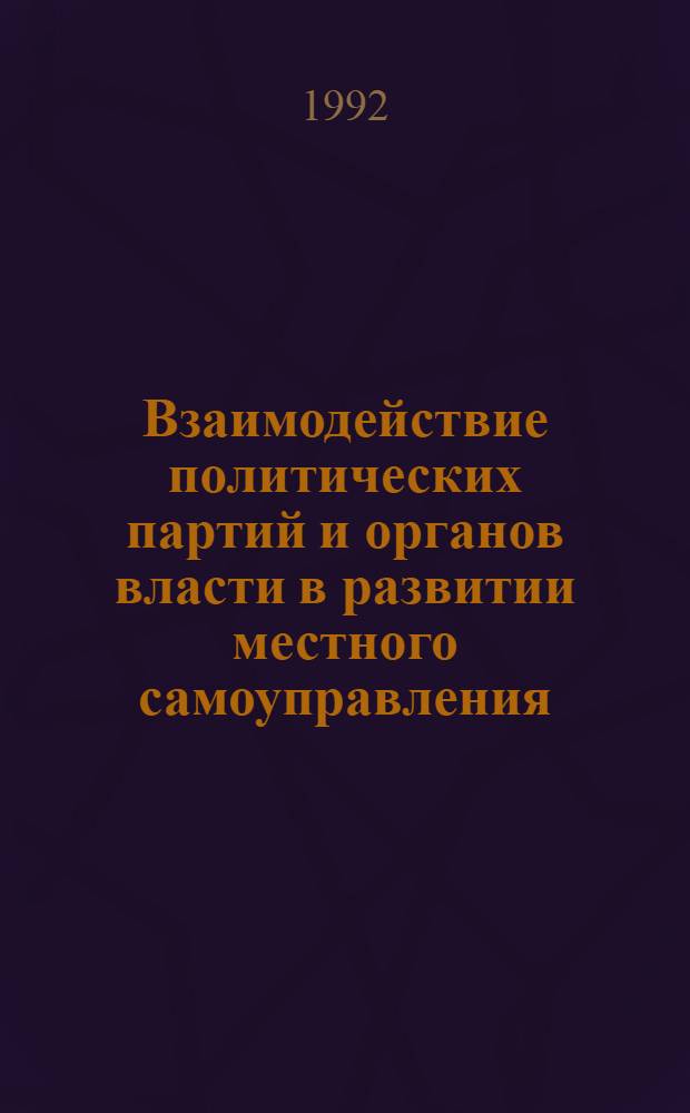 Взаимодействие политических партий и органов власти в развитии местного самоуправления : Автореф. дис. на соиск. учен. степ. к.ист.н