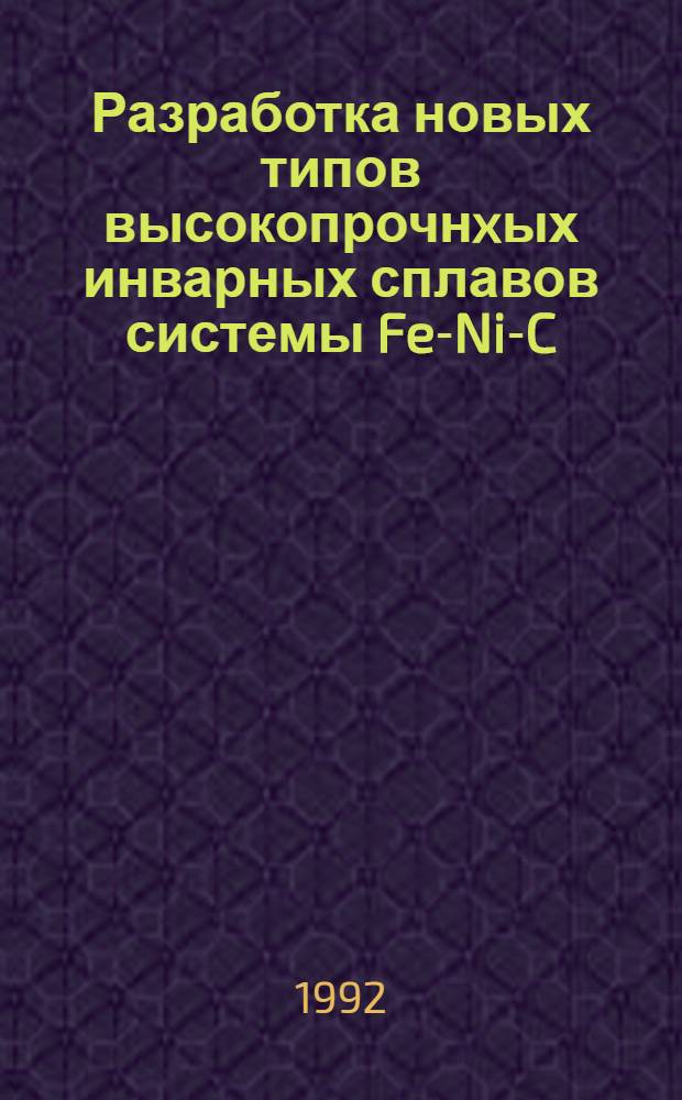 Разработка новых типов высокопрочнxых инварных сплавов системы Fe-Ni-C : Автореф. дис. на соиск. учен. степ. к.т.н