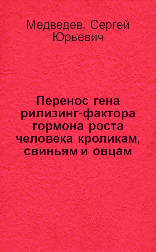 Перенос гена рилизинг-фактора гормона роста человека кроликам, свиньям и овцам : Автореф. дис. на соиск. учен. степ. к.б.н