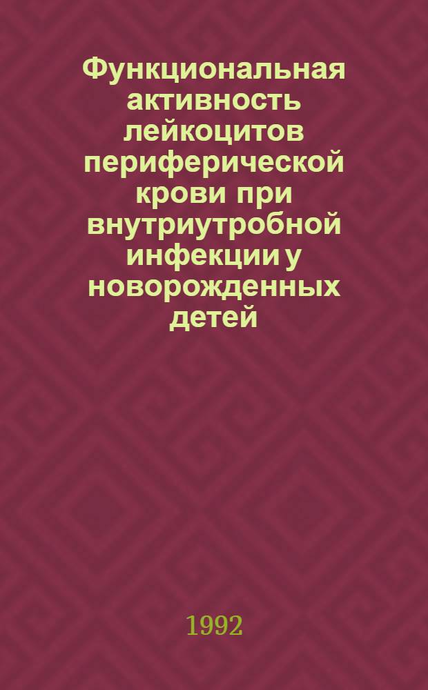 Функциональная активность лейкоцитов периферической крови при внутриутробной инфекции у новорожденных детей : Автореф. дис. на соиск. учен. степ. к.м.н