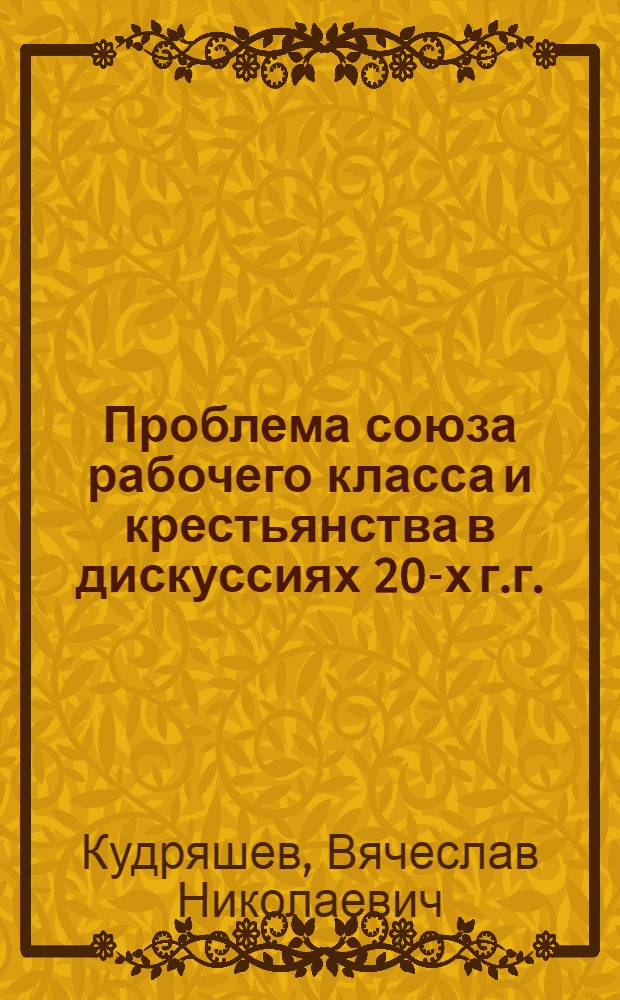 Проблема союза рабочего класса и крестьянства в дискуссиях 20-х г.г. : Автореф. дис. на соиск. учен. степ. к.ист.н
