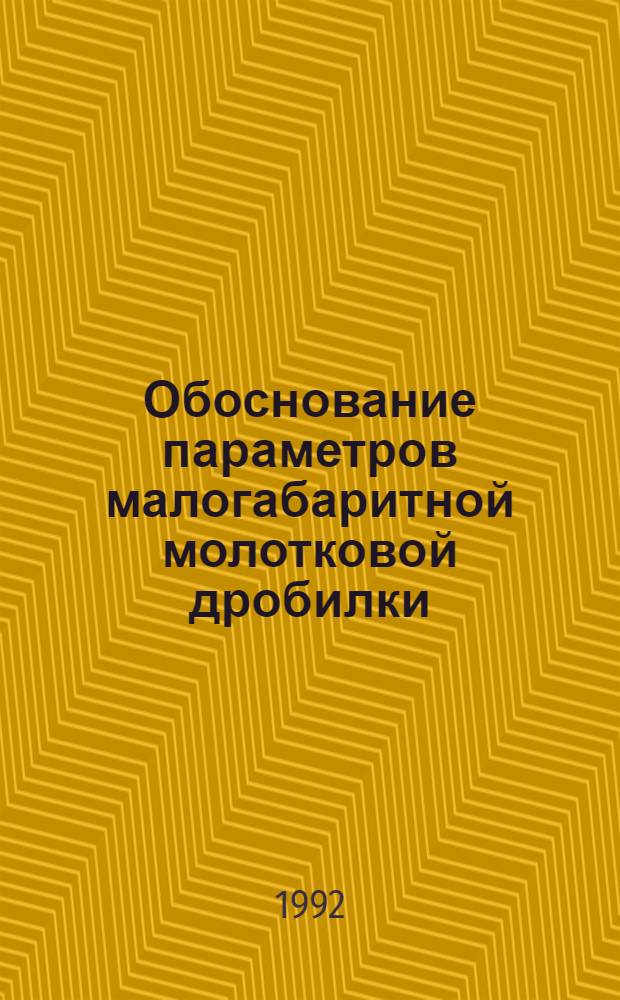 Обоснование параметров малогабаритной молотковой дробилки : Автореф. дис. на соиск. учен. степ. к.т.н