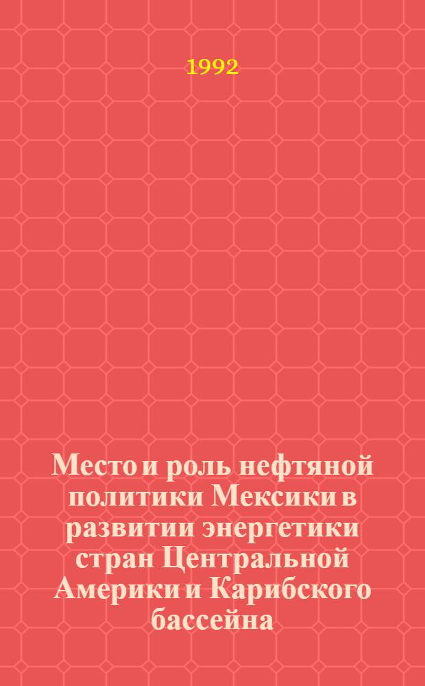 Место и роль нефтяной политики Мексики в развитии энергетики стран Центральной Америки и Карибского бассейна : Автореф. дис. на соиск. учен. степ. к.э.н