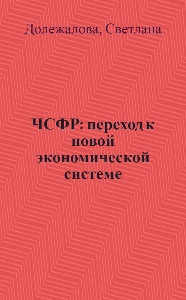 ЧСФР: переход к новой экономической системе : Автореф. дис. на соиск. учен. степ. к.э.н