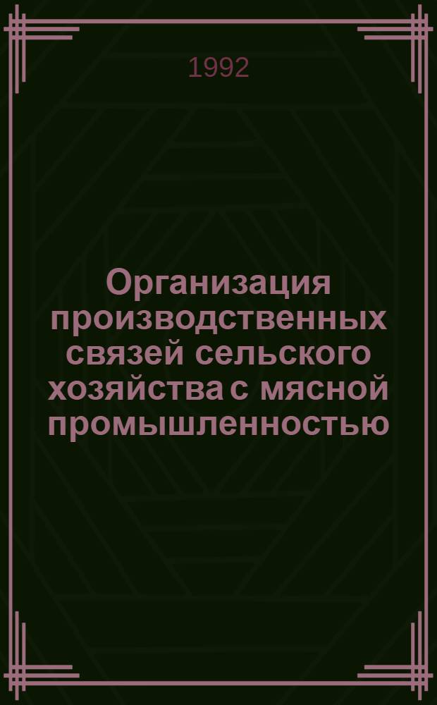 Организация производственных связей сельского хозяйства с мясной промышленностью: (на примере Республики Хакасия) : Автореф. дис. на соиск. учен. степ. к.э.н
