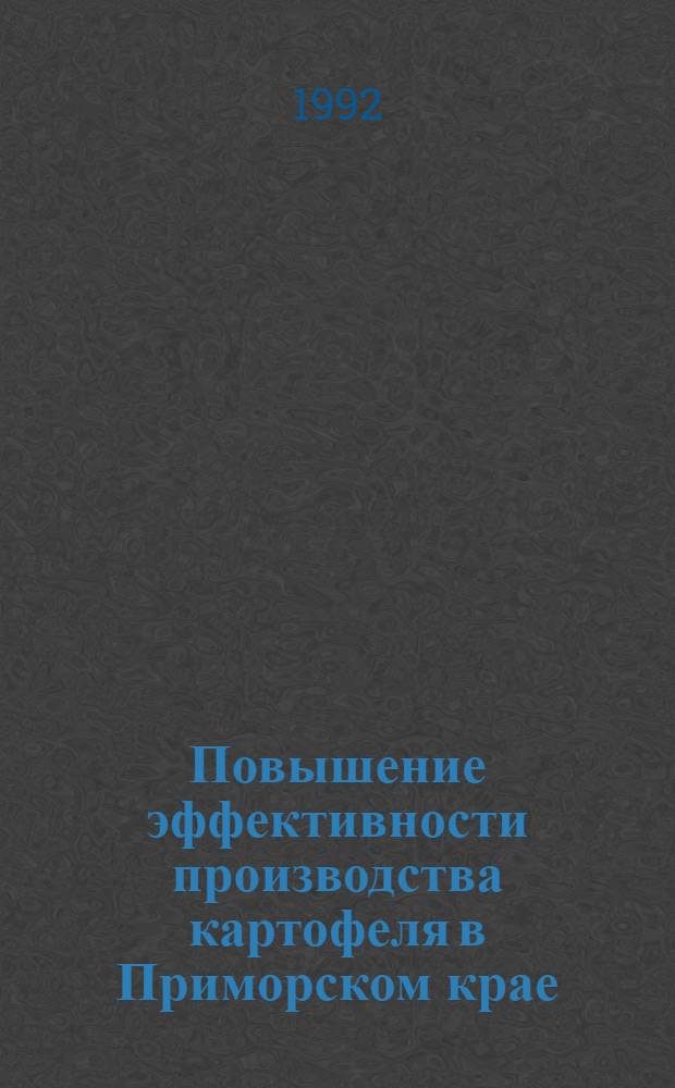 Повышение эффективности производства картофеля в Приморском крае : Автореф. дис. на соиск. учен. степ. к.э.н