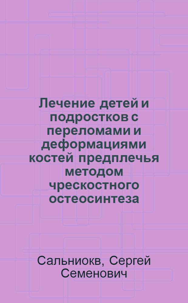 Лечение детей и подростков с переломами и деформациями костей предплечья методом чрескостного остеосинтеза : Автореф. дис. на соиск. учен. степ. к.м.н