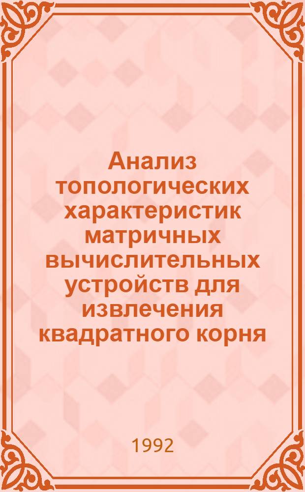 Анализ топологических характеристик матричных вычислительных устройств для извлечения квадратного корня : Автореф. дис. на соиск. учен. степ. к.т.н