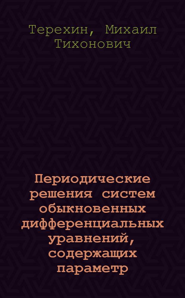 Периодические решения систем обыкновенных дифференциальных уравнений, содержащих параметр : Автореф. дис. на соиск. учен. степ. д.ф.-м.н