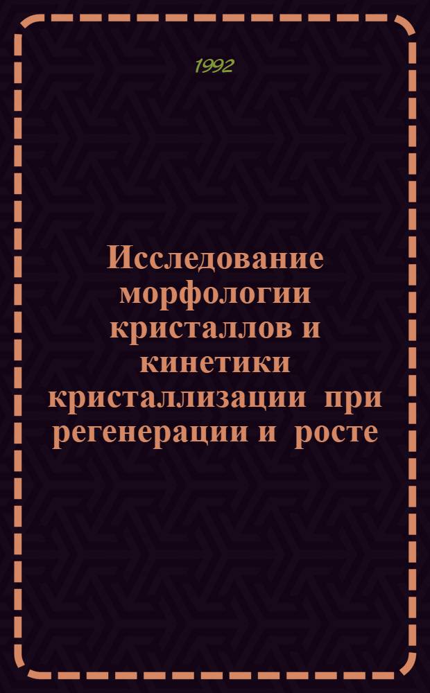 Исследование морфологии кристаллов и кинетики кристаллизации при регенерации и росте: (На прим. карбамида, кварца, пентаэритрита) : Автореф. дис. на соиск. учен. степ. к.г.-м.н