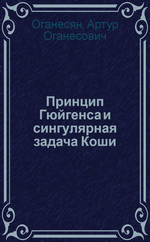 Принцип Гюйгенса и сингулярная задача Коши : Автореф. дис. на соиск. учен. степ. д.ф.-м.н