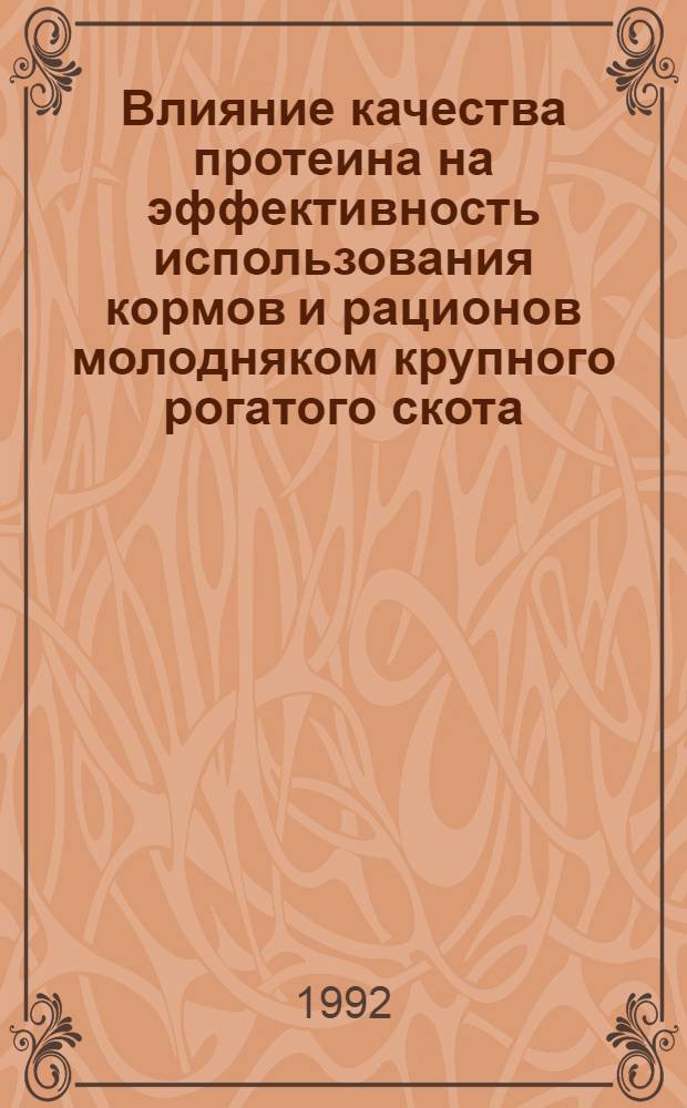 Влияние качества протеина на эффективность использования кормов и рационов молодняком крупного рогатого скота : Автореф. дис. на соиск. учен. степ. к.с.-х.н