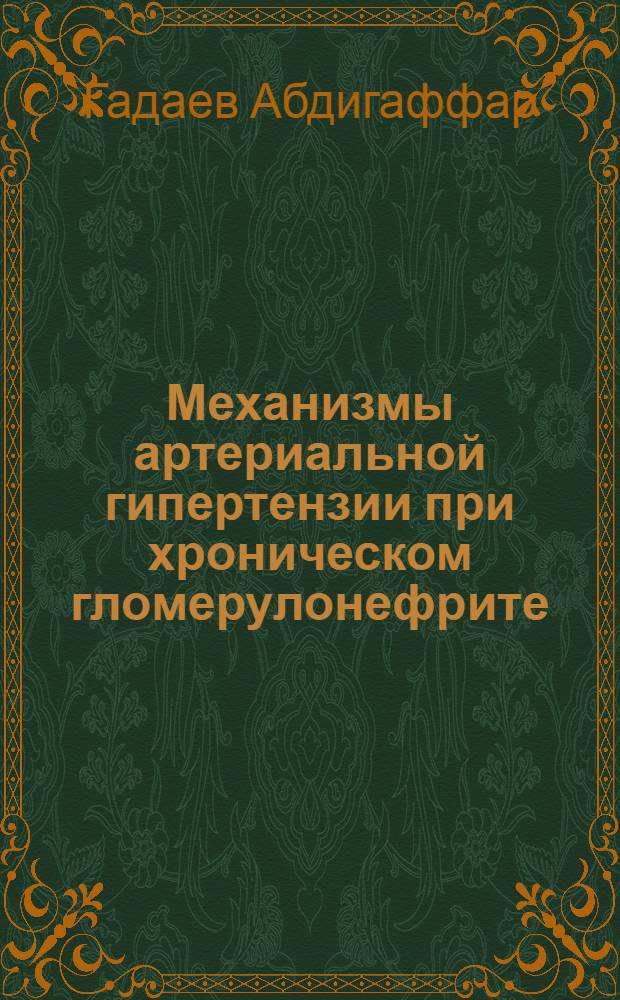 Механизмы артериальной гипертензии при хроническом гломерулонефрите : Автореф. дис. на соиск. учен. степ. д.м.н