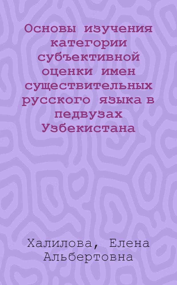 Основы изучения категории субъективной оценки имен существительных русского языка в педвузах Узбекистана : Автореф. дис. на соиск. учен. степ. к.п.н