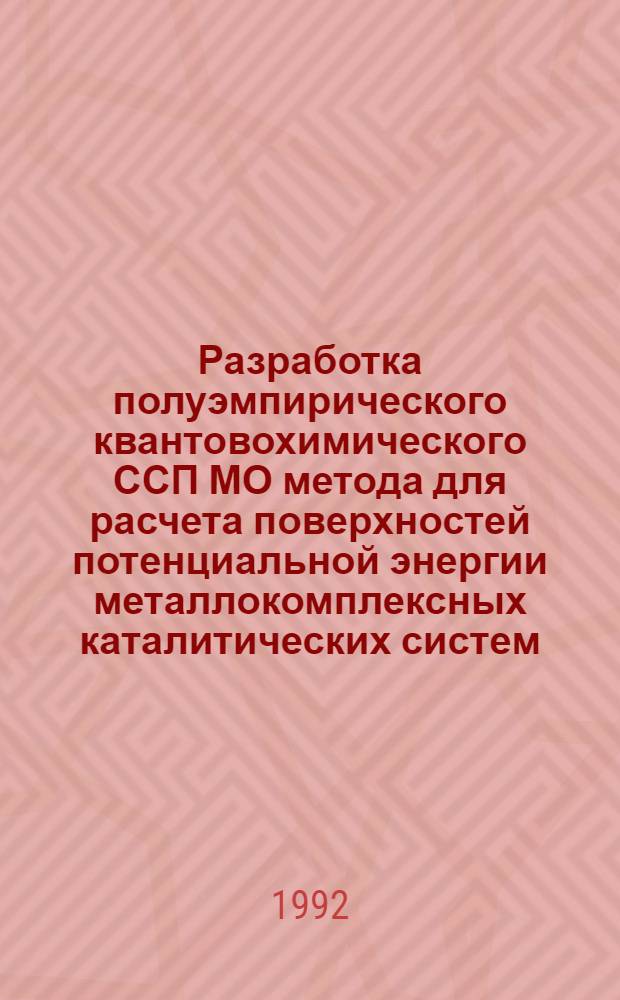 Разработка полуэмпирического квантовохимического ССП МО метода для расчета поверхностей потенциальной энергии металлокомплексных каталитических систем : Автореф. дис. на соиск. учен. степ. к.х.н