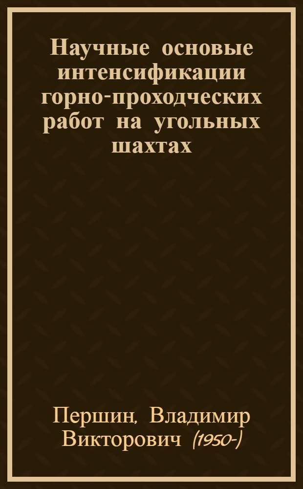 Научные основые интенсификации горно-проходческих работ на угольных шахтах : Автореф. дис. на соиск. учен. степ. д.т.н