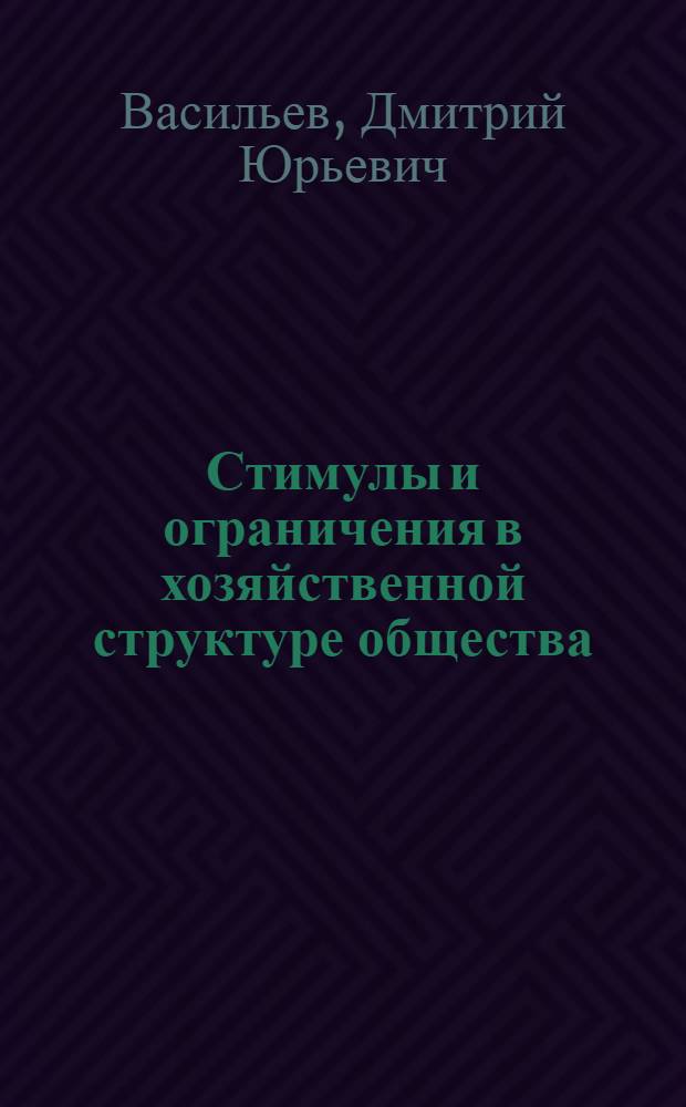 Стимулы и ограничения в хозяйственной структуре общества : Автореф. дис. на соиск. учен. степ. к.э.н