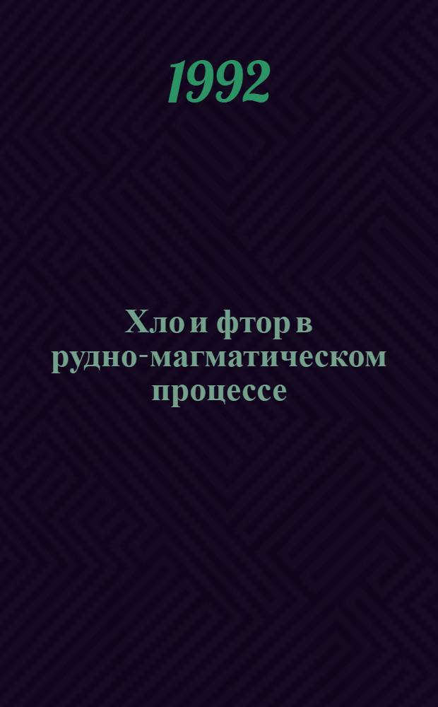 Хло и фтор в рудно-магматическом процессе (на примере медно-молибден-порфировых месторождений Сибири : Автореф. дис. на соиск. учен. степ. к.г.-м.н