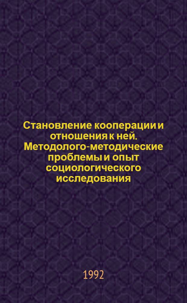 Становление кооперации и отношения к ней. Методолого-методические проблемы и опыт социологического исследования : Автореф. дис. на соиск. учен. степ. к.социол.н
