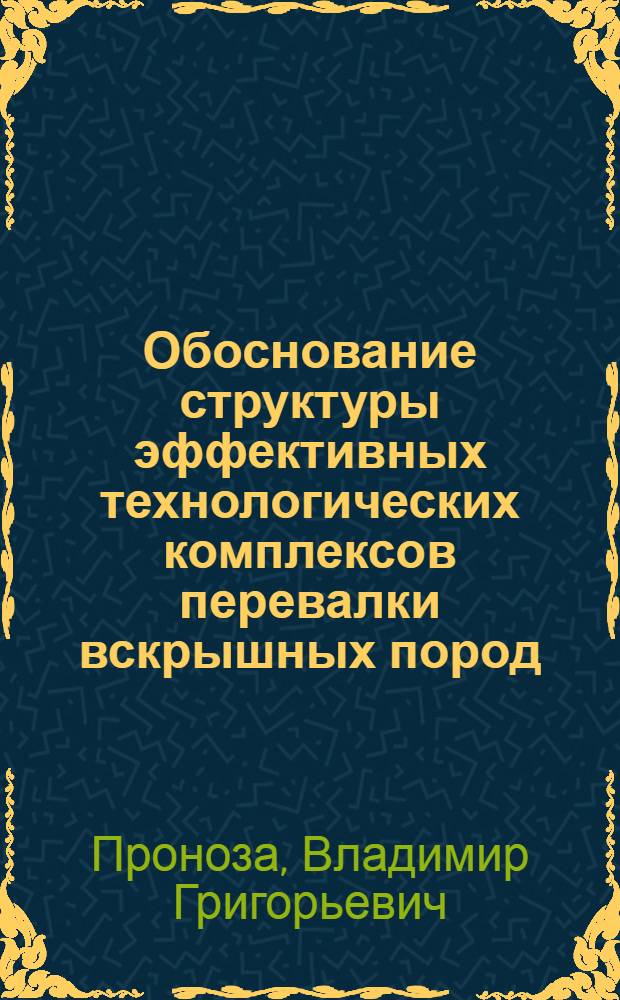 Обоснование структуры эффективных технологических комплексов перевалки вскрышных пород : Автореф. дис. на соиск. учен. степ. д.т.н