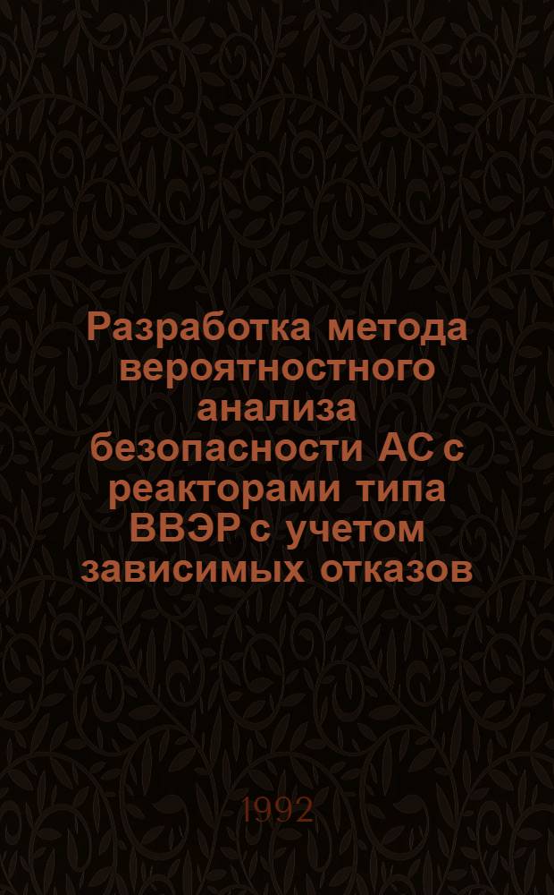 Разработка метода вероятностного анализа безопасности АС с реакторами типа ВВЭР с учетом зависимых отказов : Автореф. дис. на соиск. учен. степ. к.т.н