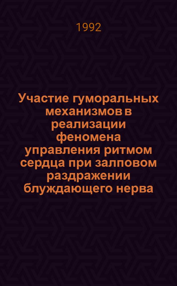 Участие гуморальных механизмов в реализации феномена управления ритмом сердца при залповом раздражении блуждающего нерва : Автореф. дис. на соиск. учен. степ. к.м.н