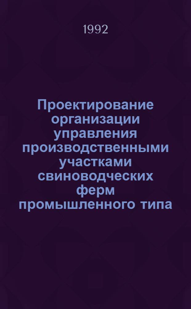 Проектирование организации управления производственными участками свиноводческих ферм промышленного типа : Автореф. дис. на соиск. учен. степ. к.э.н