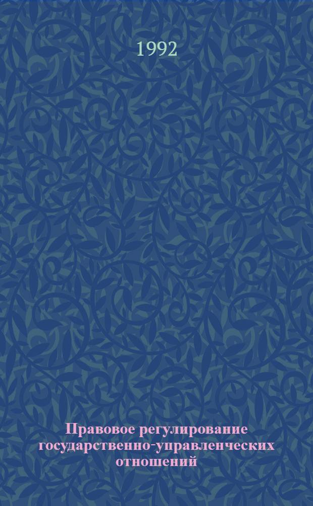 Правовое регулирование государственно-управленческих отношений : Автореф. дис. на соиск. учен. степ. д.ю.н