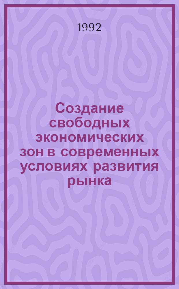 Создание свободных экономических зон в современных условиях развития рынка : Автореф. дис. на соиск. учен. степ. к.э.н