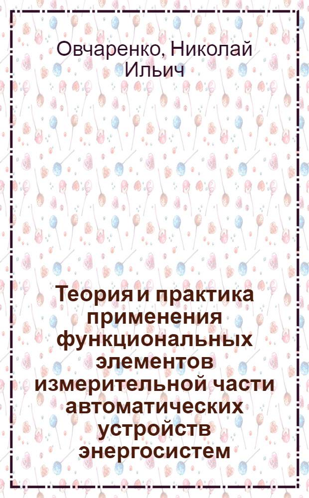 Теория и практика применения функциональных элементов измерительной части автоматических устройств энергосистем : Автореф. дис. на соиск. учен. степ. д.т.н