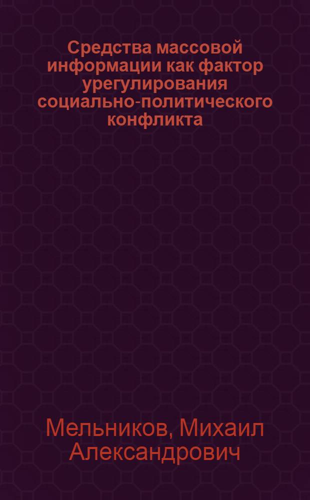 Средства массовой информации как фактор урегулирования социально-политического конфликта : Автореф. дис. на соиск. учен. степ. к.полит.н