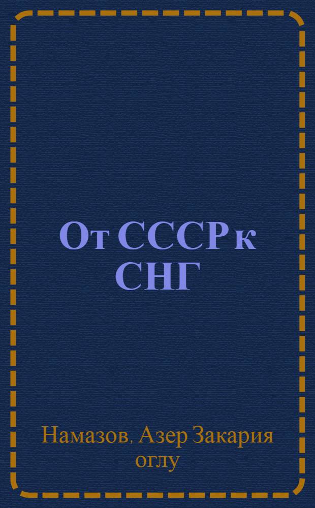 От СССР к СНГ: правовые проблемы государственного суверенитета : Автореф. дис. на соиск. учен. степ. к.ю.н