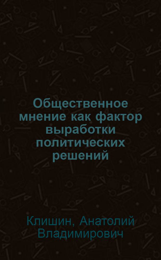 Общественное мнение как фактор выработки политических решений (на прим.современных эколог.проблем) : Автореф. дис. на соиск. учен. степ. к.полит.н