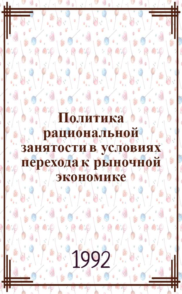 Политика рациональной занятости в условиях перехода к рыночной экономике : Автореф. дис. на соиск. учен. степ. к.э.н