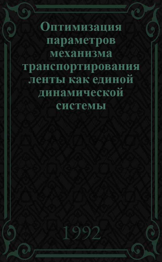 Оптимизация параметров механизма транспортирования ленты как единой динамической системы : Автореф. дис. на соиск. учен. степ. к.т.н